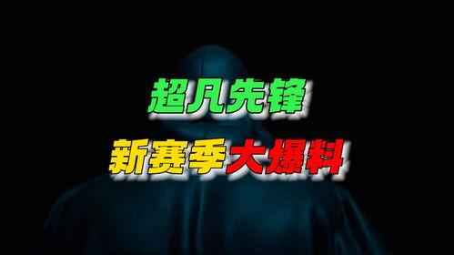 超凡最新爆料新闻视频,揭秘神秘事件内幕，视频内容引发热议  第1张